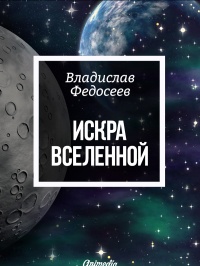 Искра Вселенной - Федосеев Владислав