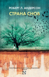 Страна снов - Роберт Л Андерсон