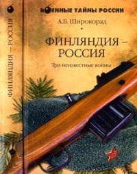 Финляндия - Россия. Три неизвестные войны - Александр Широкорад