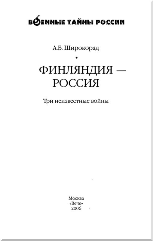 Финляндия - Россия. Три неизвестные войны Финляндия - Россия. Три неизвестные войны