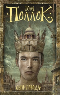 Сын города - Том Поллок