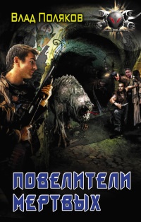 Повелители мертвых. Магия перекрестков - Влад Поляков
