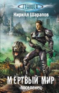 Мертвый мир. Поселенец - Кирилл Шарапов