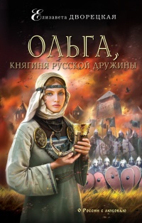 Ольга, княгиня русской дружины - Елизавета Дворецкая
