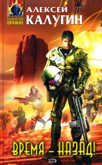 Время - назад! - Алексей Калугин