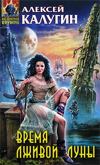 Время лживой луны - Алексей Калугин