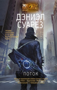 Поток - Дэниэл Суарез
