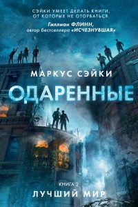Одаренные. Книга 2. Лучший мир - Маркус Сэйки