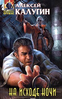 На исходе ночи - Алексей Калугин