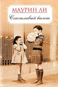 Счастливый билет - Маурин Ли