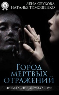 Город мертвых отражений - Лена Обухова