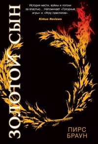 Золотой Сын - Пирс Браун