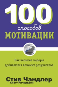 100 способов мотивации - Скотт Ричардсон