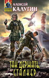 Так держать, сталкер! - Алексей Калугин