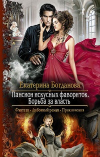 Пансион искусных фавориток. Борьба за власть - Екатерина Богданова
