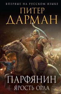 Парфянин. Ярость орла - Питер Дарман
