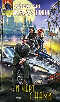 И черт с нами - Алексей Калугин