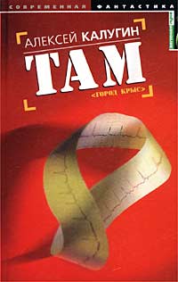 Там [= Город крыс ] - Алексей Калугин