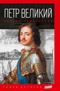 Петр Великий. Деяния самодержца - Роберт К. Масси