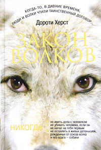 Закон волков - Дороти Херст