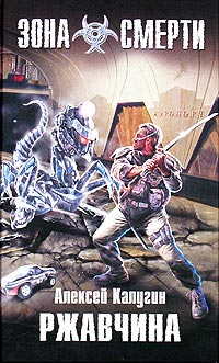 Ржавчина - Алексей Калугин