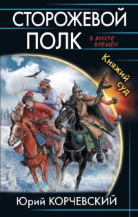 Сторожевой полк. Княжий суд - Юрий Корчевский