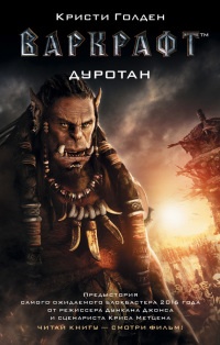 Варкрафт. Дуротан - Кристи Голден