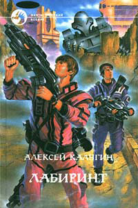 Лабиринт - Алексей Калугин