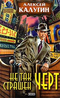 Не так страшен черт - Алексей Калугин