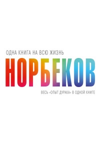Одна книга на всю жизнь. Весь "Опыт дурака" в одной книге - Мирзакарим Норбеков