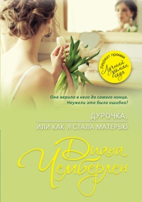 Дурочка, или Как я стала матерью - Диана Чемберлен