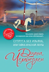 Супруга без изъяна, или Тайна красной ленты - Диана Чемберлен