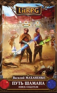 Путь Шамана. Поиск Создателя - Василий Маханенко