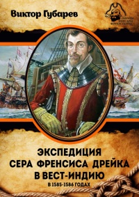 Экспедиция сэра Фрэнсиса Дрейка в Вест-Индию в 1585–1586 годах - Виктор Губарев