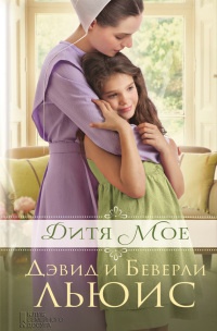 Дитя мое - Беверли Льюис