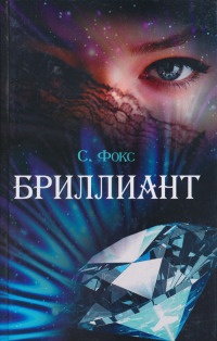 Бриллиант - Сара Фокс