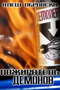 Пожиратель демонов - Алеш Обровски