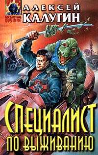 Специалист по выживанию - Алексей Калугин