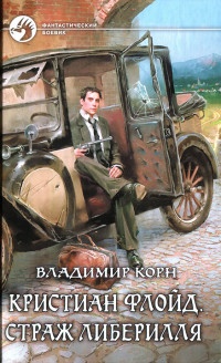 Кристиан Флойд. Страж Либерилля - Владимир Корн