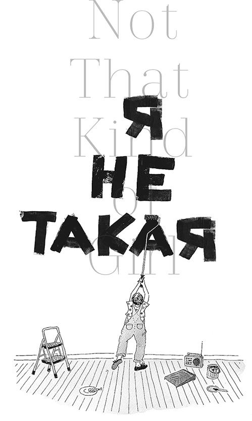 Я не такая. Девчонка рассказывает, чему она "научилась"