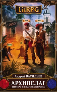 Архипелаг. Книга первая. Шестеро в пиратских широтах - Андрей Васильев