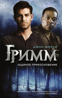 Гримм. Ледяное прикосновение - Джон Ширли