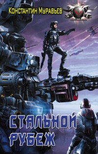 Стальной рубеж - Константин Муравьев