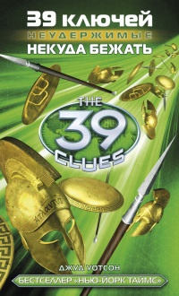 39 ключей. Некуда бежать - Джуд Уотсон