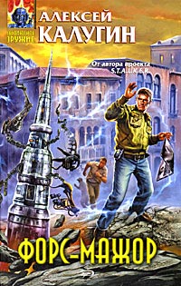 Форс-мажор - Алексей Калугин