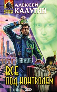 Все под контролем - Алексей Калугин