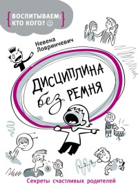 Дисциплина без ремня - Невена Ловринчевич