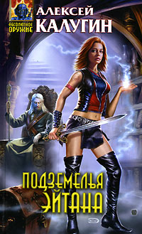 Подземелья Эйтана - Алексей Калугин