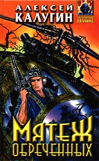 Мятеж обреченных - Алексей Калугин
