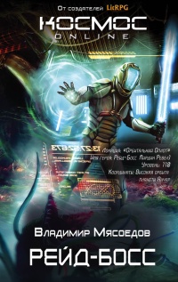 Рейд-босс - Владимир Мясоедов